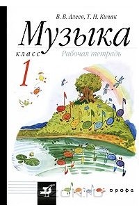 Музыка. 1 класс. Рабочая тетрадь