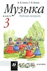 Музыка. 3 класс. Рабочая тетрадь