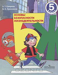 Анатолий Смирнов - Основы безопасности жизнедеятельности. 5 класс