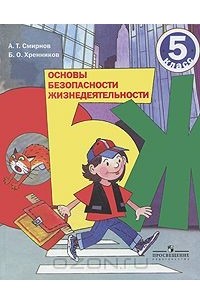 Основы безопасности жизнедеятельности. 5 класс