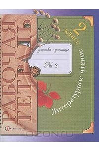 Литературное чтение. 2 класс. Рабочая тетрадь №2