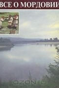 Все о Мордовии
