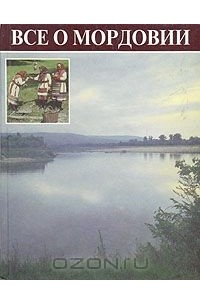 Все о Мордовии