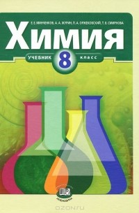 Химия. 8 класс