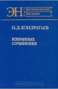 Николай Кондратьев - Н. Д. Кондратьев. Избранные сочинения