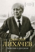 Дмитрий Лихачев - Заметки о русском