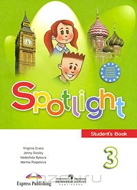  - Spotlight 3: Student's Book / Английский язык. 3 класс