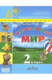  - Окружающий мир. 2 класс. В 2 частях. Часть 1
