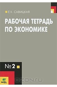 Рабочая тетрадь по экономике №2