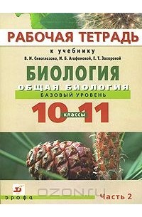  - Биология. Общая биология. 10-11классы. Базовый уровень. Рабочая тетрадь.  В 2 частях. Часть 2