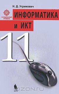Николай Угринович - Информатика и ИКТ. Профильный уровень. 11 класс