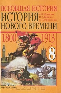  - Всеобщая история. История Нового времени, 1800-1913. 8 класс