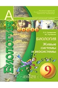  - Биология. 9 класс. Живые системы и экосистемы
