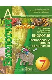  - Биология. Разнообразие живых организмов. 7 класс
