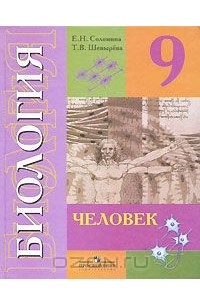  - Биология. Человек. 9 класс