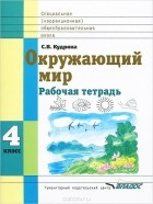 Светлана Кудрина - Окружающий мир. 4 класс. Рабочая тетрадь