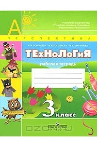Технология. 3 класс. Рабочая тетрадь