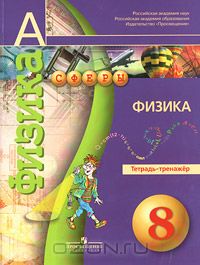  - Физика. Тетрадь-тренажер. 8 класс