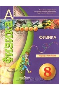  - Физика. Тетрадь-тренажер. 8 класс