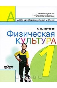  - Физическая культура. 1 класс