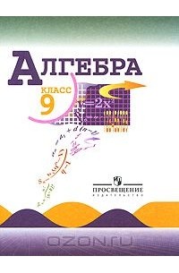  - Алгебра. 9 класс
