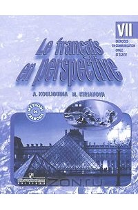  - Le francais en perspective 7 / Французский язык. 7 класс. Сборник упражнений