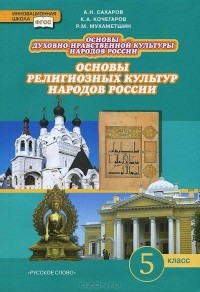  - Основы духовно-нравственной культуры народов России. Основы религиозных культур народов России. 5 класс. Учебник