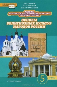 Основы духовно-нравственной культуры народов России. Основы религиозных культур народов России. 5 класс. Учебник