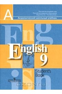 English 9: Student's Book / Английский язык. 9 класс