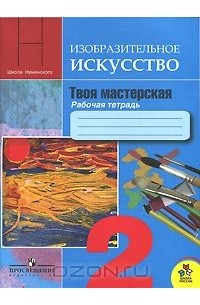  - Изобразительное искусство. Твоя мастерская. 2 класс. Рабочая тетрадь