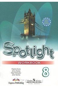 Spotlight 8: Workbook / Английский язык. 8 класс. Рабочая тетрадь