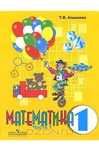Математика. 1 класс. В 2 частях. Часть 1