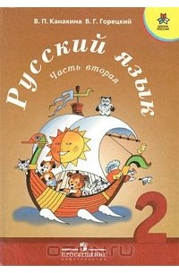 Русский язык. 2 класс. В 2 частях. Часть 2