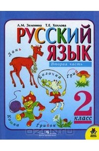  - Русский язык. 2 класс. В 2 частях. Часть 2
