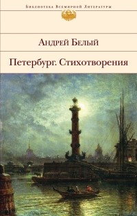 Андрей Белый - Петербург. Стихи