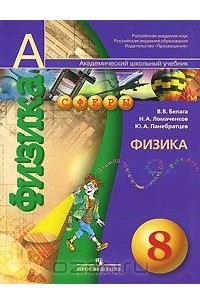 Физика. 8 класс