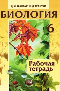  - Биология. 6 класс. Рабочая тетрадь