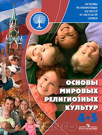  - Основы религиозных культур и светской этики. Основы мировых религиозных культур. 4-5 класс