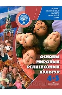  - Основы религиозных культур и светской этики. Основы мировых религиозных культур. 4-5 класс