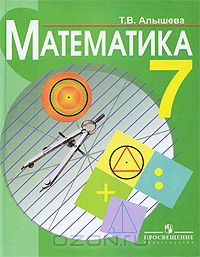 Татьяна Алышева - Математика. 7 класс