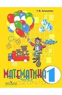 Математика. 1 класс. В 2 частях. Часть 2