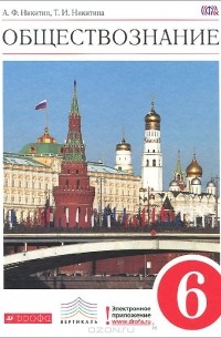  - Обществознание. 6 класс. Учебник