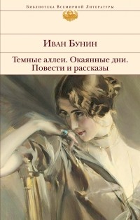 Иван Бунин - Темные аллеи. Окаянные дни. Повести и рассказы (сборник)