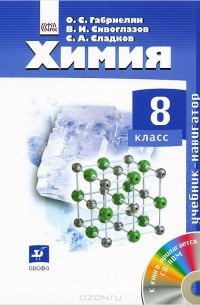Химия. 8 класс. Учебник (+ CD-ROM)
