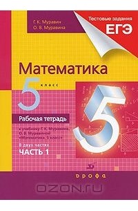 Математика. 5 класс. Рабочая тетрадь. В 2 частях. Часть 1