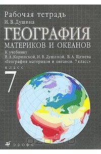 География материков и океанов. 7 класс. Рабочая тетрадь