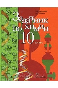 Задачник по химии. 10 класс