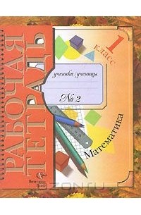 Математика. 1 класс. Рабочая тетрадь №2