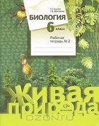  - Биология. 6 класс. Рабочая тетрадь №2
