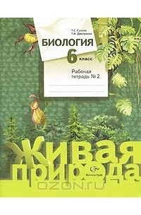 Биология. 6 класс. Рабочая тетрадь №2